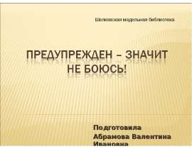 Предупрежден – значит не боюсь