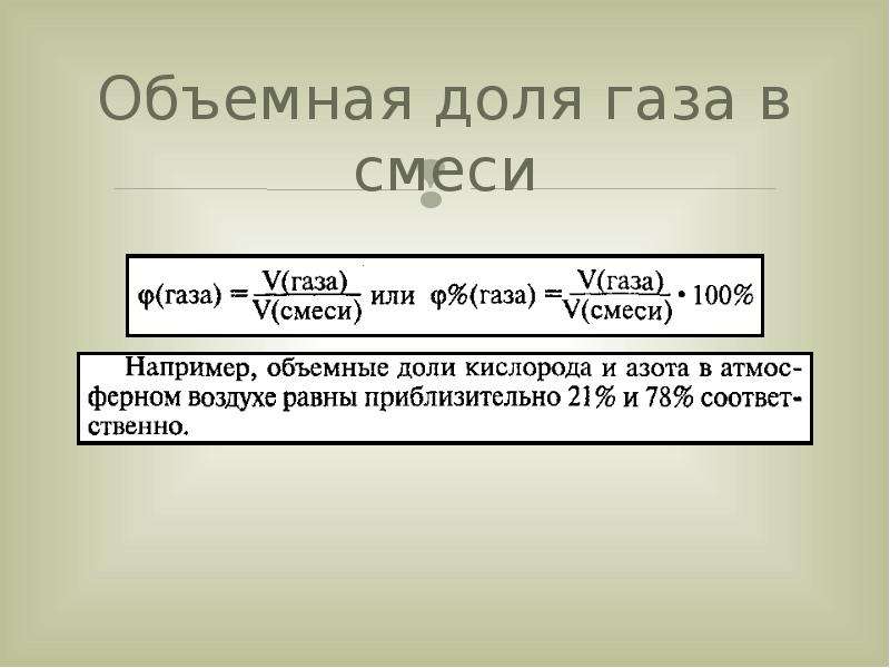 Формула объемной доли газа. Объемная доля газа в смеси. Обхемная долягаза в смеси. Объемные доли газов в смеси. Объемная доля компонента газовой смеси.