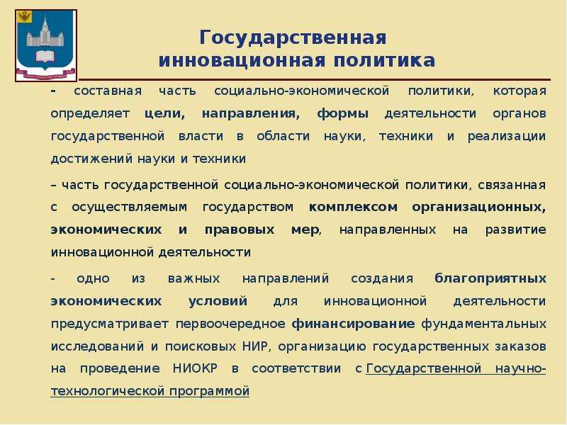 Инновационная политика. Государственная инновационная политика. Инструменты инновационной политики. Инструменты государственной инновационной политики. Цели государственной инновационной политики.