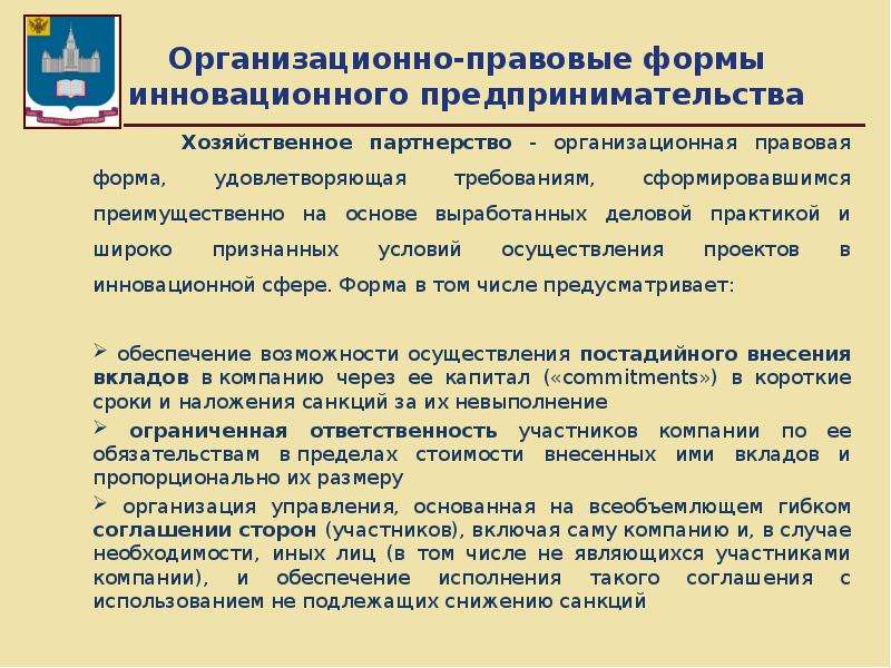 Хозяйственные партнерства организационно правовая форма. Хозяйственное партнерство организационно правовая форма. ОПФ хозяйственные партнерства. Хозяйственное партнерство характеристика.