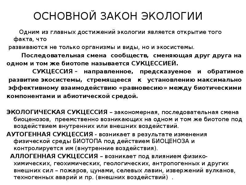 Основные законы экологии. Закон развития экосистемы. Основной закон экологии. Экологическое базовый закон.