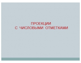 Проекции с числовыми отметками