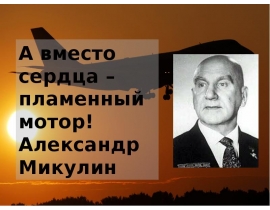 Александр Микулин. "А вместо сердца – пламенный мотор!"