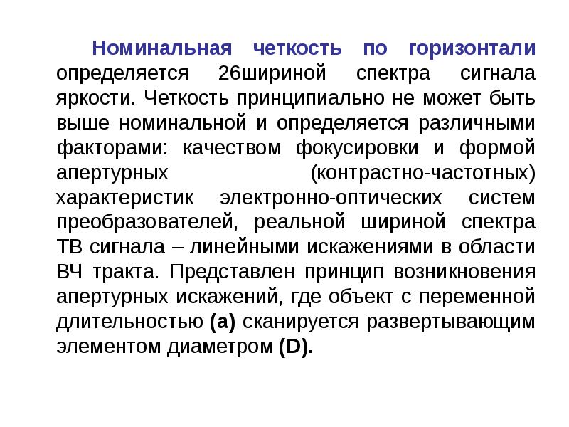 Чёткость спектра. Апертурные искажения. Высокое качество изделий предопределяется различными факторами. Четкость погоноразделения.