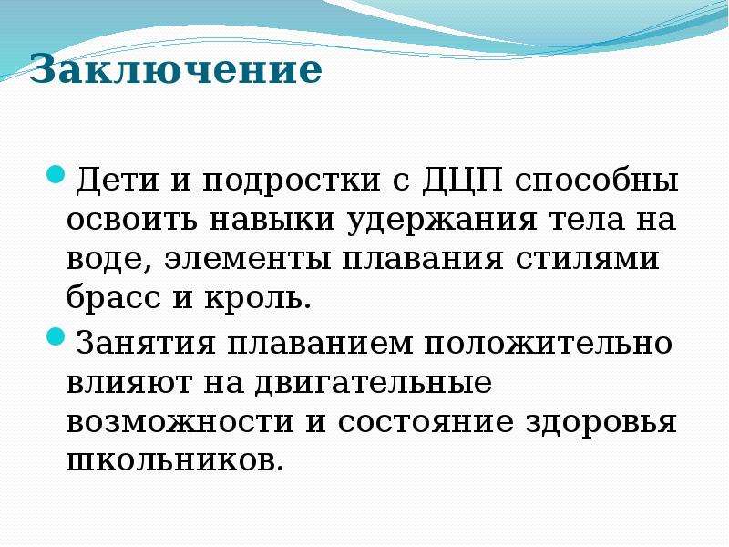 Заключение на ребенка с рас. Вывод рисунок для детей. Вывод о детском творчестве. Вывод про детей Зрро. Плавание для детей с ДЦП значение.