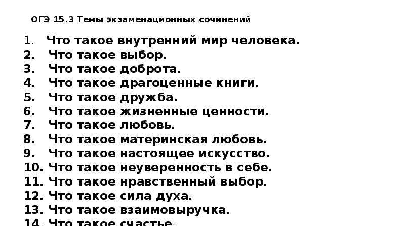 Что такое доброта сочинение 9.3 огэ. Темы сочинений ОГЭ. Внутренний мир человека сочинение ОГЭ. Внутренний мир это ОГЭ. Внутренний мир человека .3 ОГЭ.