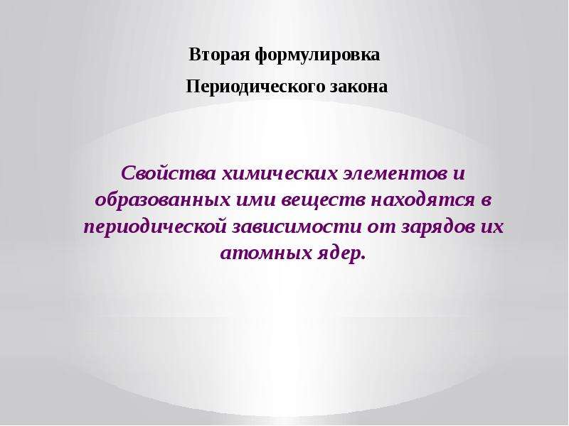 Вторая формулировка периодического закона. Две формулировки периодического закона. Вторая формулировка второго периодического закона. Предсказание новых элементов и их свойств презентация.