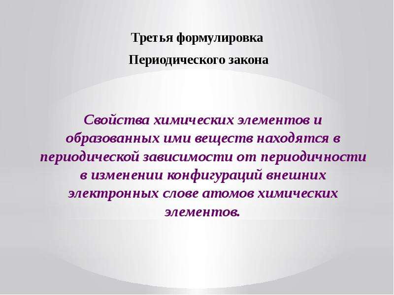 Свойства закона. Свойства химических элементов и образованных ими. 3 Формулировки периодического закона. Сформулируйте периодический закон химических элементов. Как изменялась формулировка периодического.