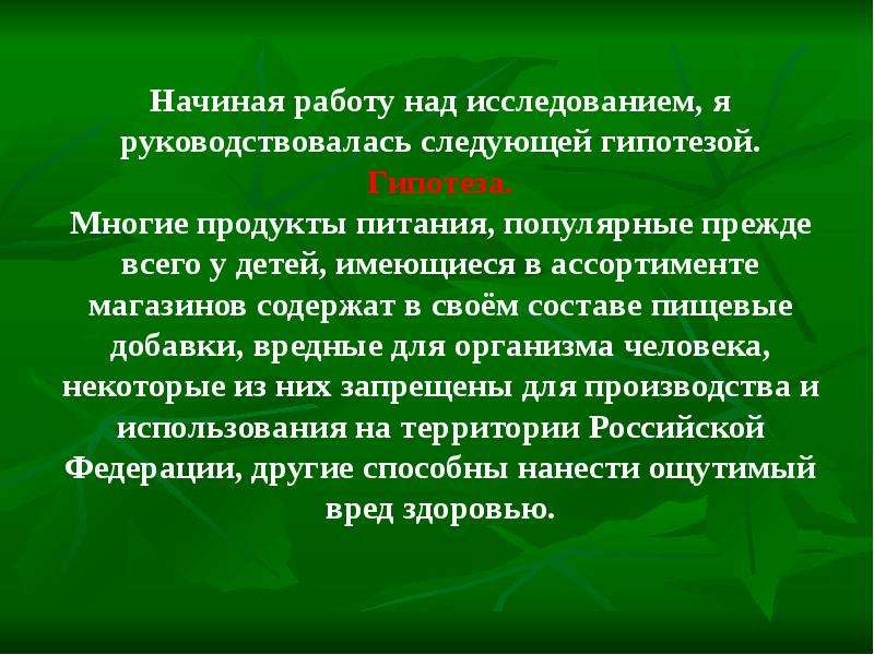 Гипотеза проекта пищевые добавки