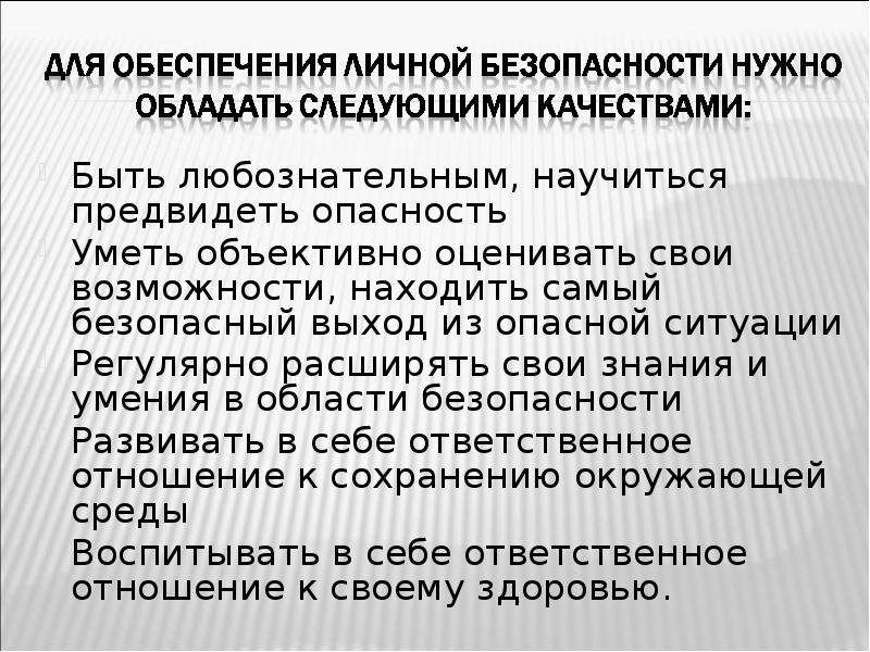 Формирование культуры жизнедеятельности населения. Влияние культуры БЖД населения на национальную безопасность. Влияние культуры безопасности жизнедеятельности населения. Как научиться предвидеть опасность. Влияние культуры безопасности жизнедеятельности на население России.