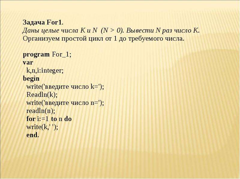 Дано целое. Даны целые числа k и n (n > 0). вывести n раз число k.. Даны целые числа k и n n 0 вывести n раз число k Паскаль. Даны целые числа k. Даны целые числа k и n n 0 вывести n раз число k блок схема.