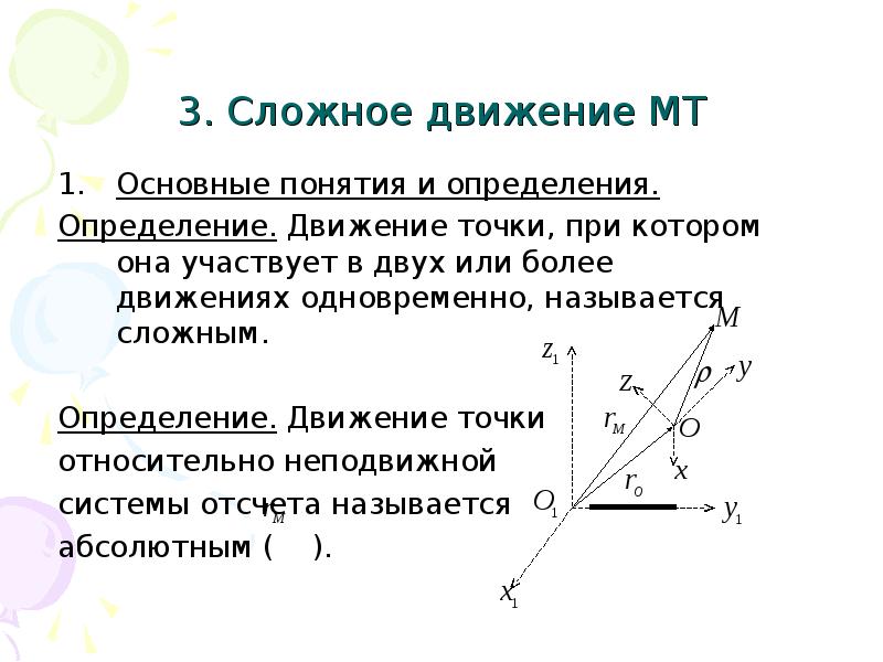 Точка одновременно. Понятие о сложном движении точки. Сложное движение точки основные понятия. Сложное движение примеры. Понятие о сложных движениях.