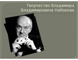 Творчество Владимира Владимировича Набокова