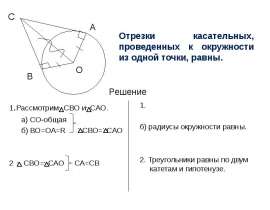 Отрезки касательных, проведенных к окружности из одной точки
