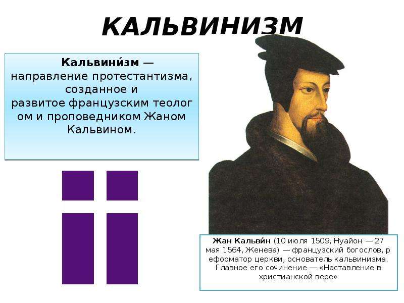 Что такое кальвинизм. Жан Кальвин протестантизм. Кальвин и кальвинизм. Кальвинизм учение Кальвина. Жан Кальвин протестантизм кратко.