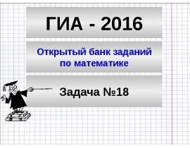 ГИА - 2016. Открытый банк заданий по математике. Задача №18