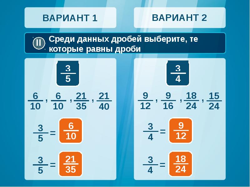 5 равных дробей. Среди данных дробей выберите те которые равны дроби. Основное свойство дроби видеоурок. Основные свойства дроби. Среди данных дробей Найдите равные.