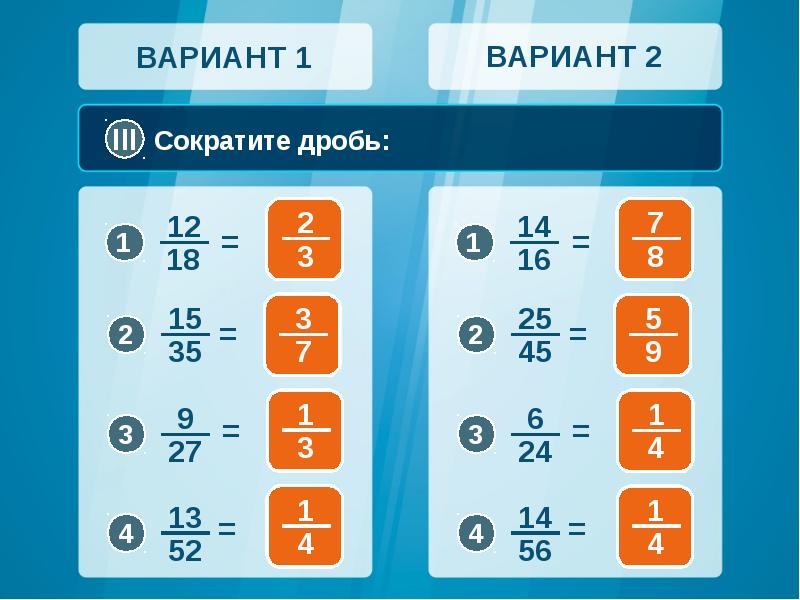 Сокращенный вариант. Сокращение дробей вариант 1. Вариант 1 1 сократите дробь. 2 Вариант. Сократите дробь. Сократите дробь вариант 3.