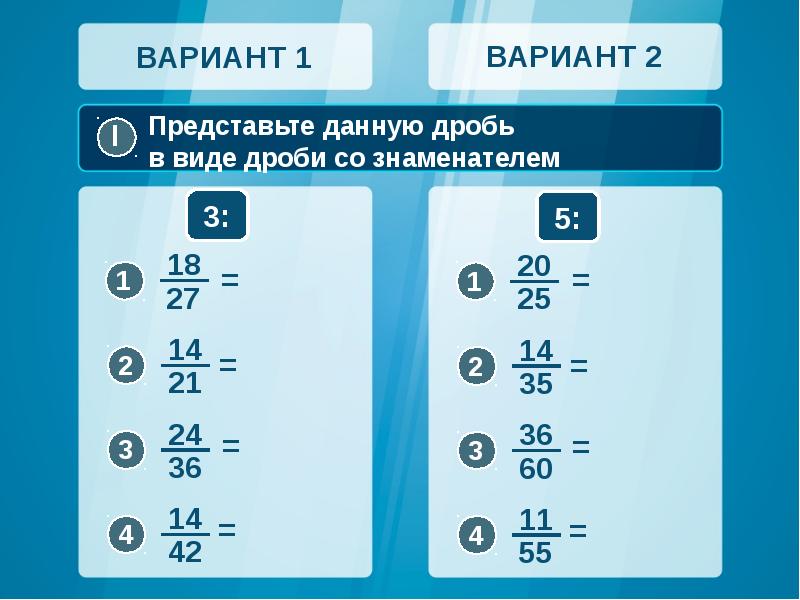 Даны дроби 1 2. Основное свойство дроби задания. Представьте данную дробь в виде дроби со. 2 Вариант. Сократите дробь. Карточка 2 вариант сократите дробь.