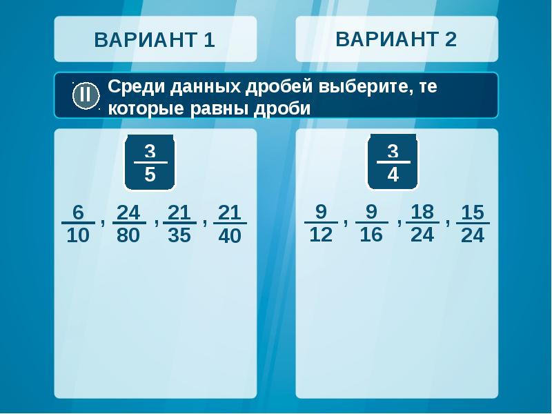 Вариант 2 21. Среди дробей укажи те, которые равны дроби. Дроби которые равны 3/8. Задания подобрать дроби данным. Дроби которые равны 3/7.