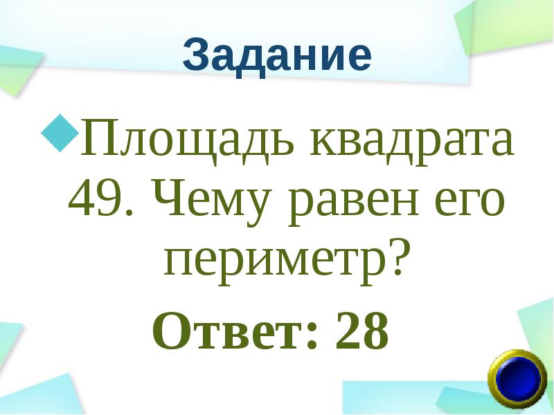 Вопрос ответ периметр