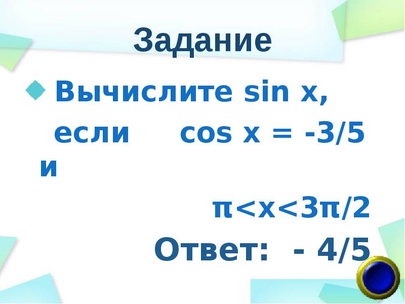 Вычислите sin x