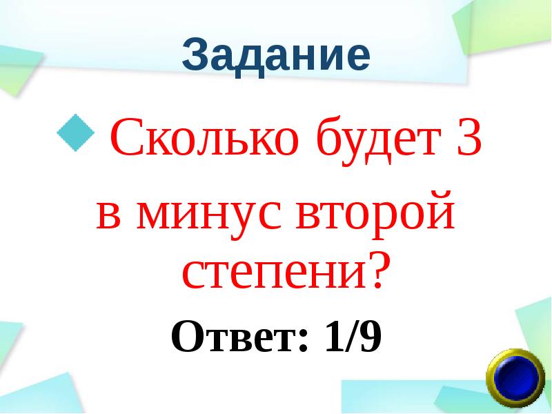 Сколько будет 2 в минус 3 степени. Сколько будет 10 в минус 2 степени. 2 3 Минус 3 сколько будет. Сколько будет минус 2 минус 2.