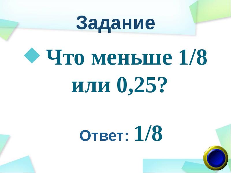 Что меньше 6 или 8