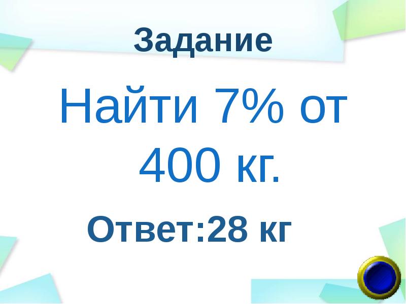 Ответить 28