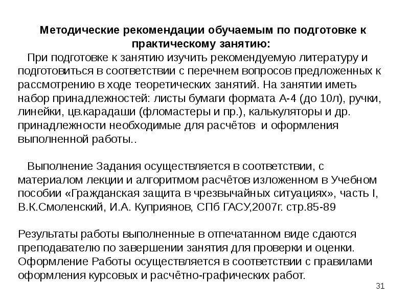 Методические рекомендации по подготовке безопасных районов. Оценку по рекомендации обучение.