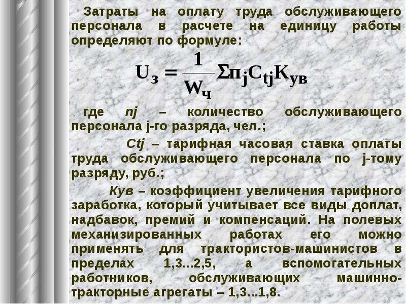 Равновесную ставку заработной платы. Рассчитать количество обслуживающего персонала. Затраты на оплату труда. Обоснование расходов на оплату труда. Система оплаты труда для обслуживающего персонала.