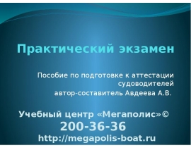 Пособие по подготовке к аттестации судоводителей. Практический экзамен