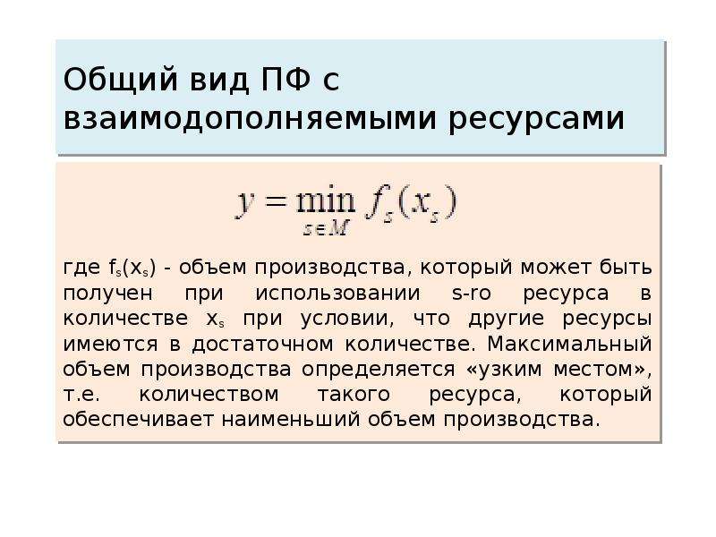 Взаимодополняют. Взаимодополняемые ресурсы производства примеры. Взаимодополняемые ресурсы в производстве. Взаимодополняемые ресурсы.