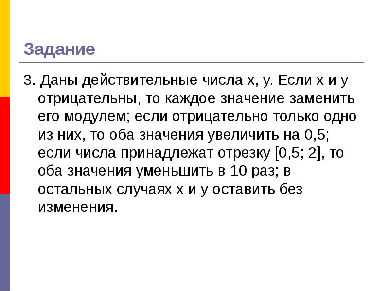 Даны действительные числа. Даны два числа x и y если они оба отрицательны. Каждое из чисел х у отрицательно. Даны действительные числа x, y. если x и y отрицательны,то. Если оба числа отрицательные то.