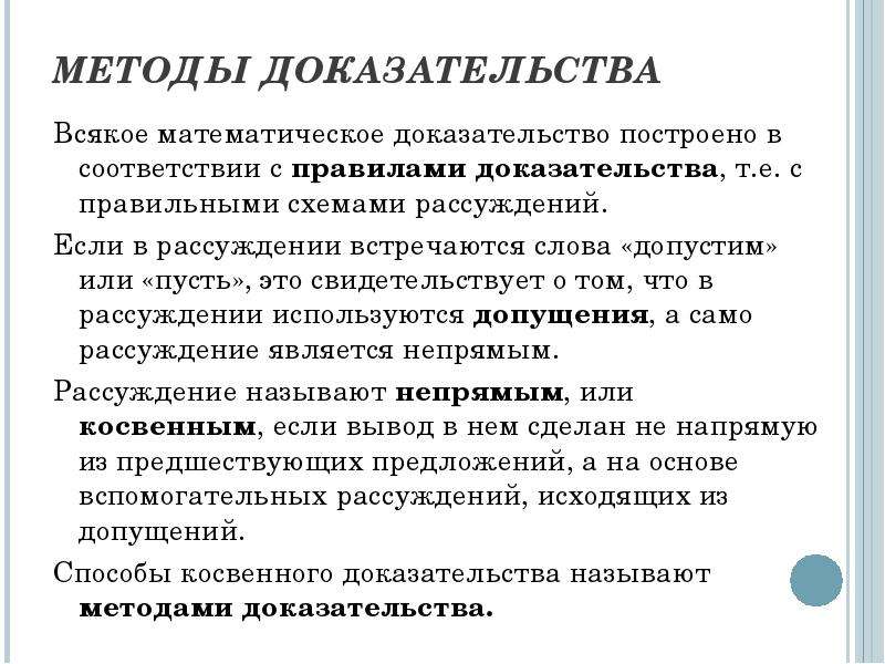 Математическое доказательство. Способы доказательства. Дайте характеристику методам доказательства. Методы математических доказательств. Способы математического доказательства.