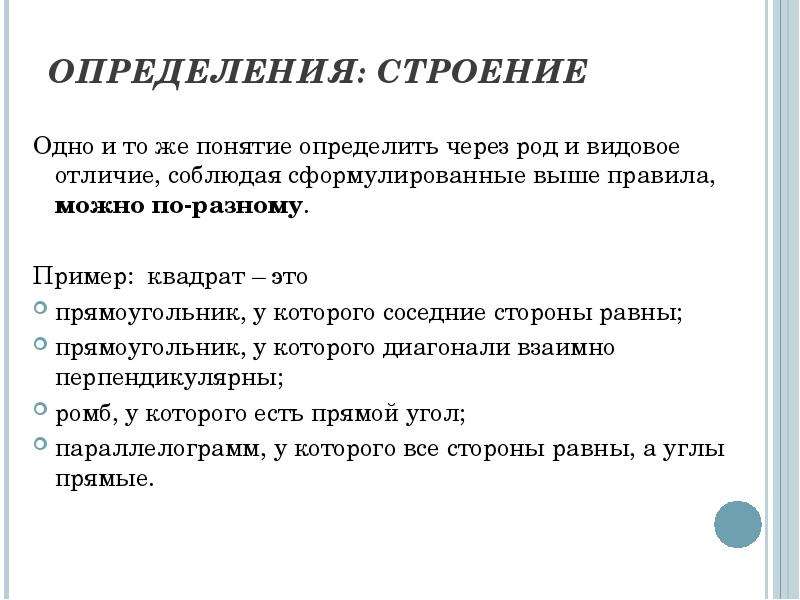 Видовое различие. Определение через род и видовое отличие. Структура определения понятия через род и видовое отличие. Родовое понятие и видовое отличие. Определение через род и видовое отличие в логике.