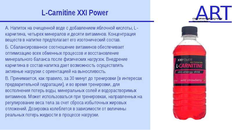 Карнитин для чего нужен организму. L Carnitine Drink XXI Power. Напиток l Carnitine состав. 21 Power l Carnitine. L-карнитин XXI Power Slim Drink.