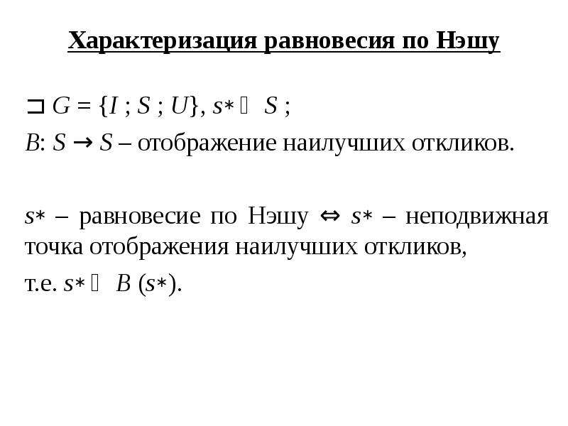 Равновесия нэша презентация