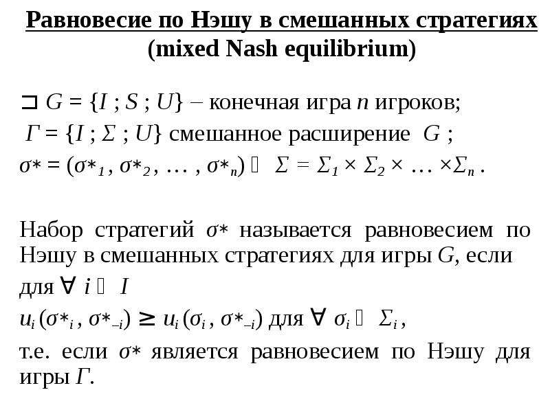 Равновесия нэша презентация