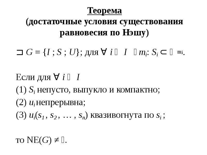 Равновесия нэша презентация