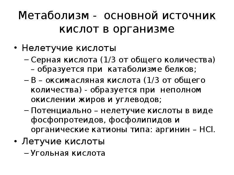 Основный обмен веществ. Серная кислота метаболизм в организме. Основной источник кислот в организме. Основные источники образования кислот в организме. Серная кислота в организме человека образуется.