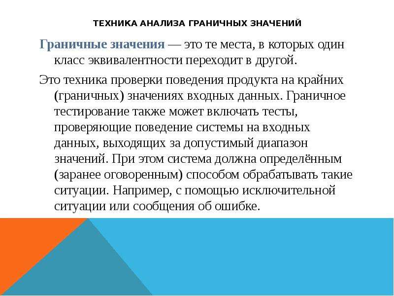 Техника тест. Анализ граничных значений. Анализ граничных значений в тестировании. Техника граничных значений. Граничные значения в тестировании примеры.