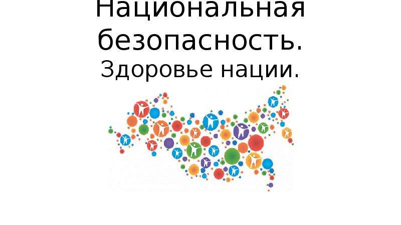 Здоровье нации адреса. Здоровье нации. Проект здоровье нации. Национальные проекты России здоровье нации. *1265 Здоровая нация.