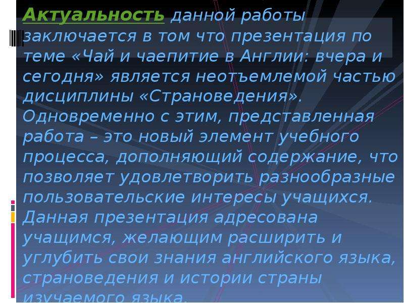 Является неотъемлемой. Актуальность чайной традиции. Актуальность темы чай. Актуальность чаепития. Актуальность проекта на тему чаепитие.