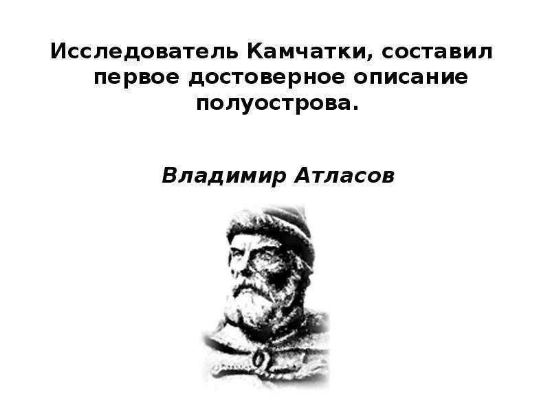 Исследователи дальнего. Исследователи Камчатки фамилии. Исследователь Камчатки составил 1 достоверное описание полуострова. Исследователь полуострова Камчатка. Владимир атласов.