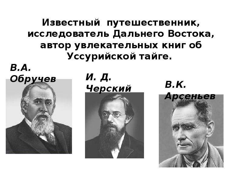 Исследователи востока. Исследователи дальнего Востока. Исследователи дальнего Востока России. Путешественник исследователь дальнего Востока. Первые исследователи дальнего Востока.