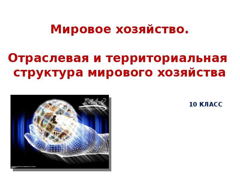 Отраслевая и территориальная структура мирового хозяйства 10 класс презентация