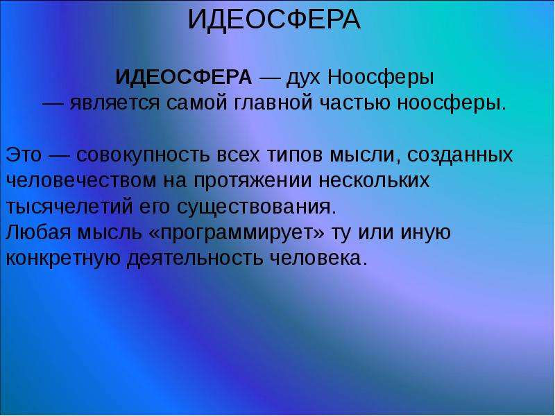 Идеология сфера. Концепция ноосферы в.и Вернадского презентация. Идеосфера. Ноосфера имеет три свойства. Проект Ноосфера.