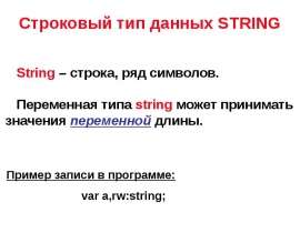 Строковый тип данных String