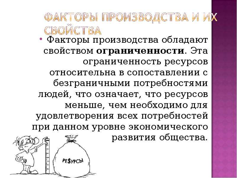 Ограниченность факторов производства это. Факторы производства и их ограниченность. Ограниченность факторов производства. Ограниченность ресурсов факторы производства. Относительная ограниченность ресурсов.